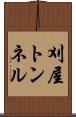 刈屋トンネル Scroll