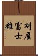 刈屋富士雄 Scroll