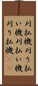 刈払機 Scroll