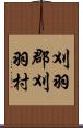 刈羽郡刈羽村 Scroll