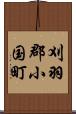 刈羽郡小国町 Scroll