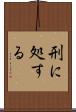 刑に処する Scroll