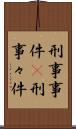 刑事事件(P) Scroll