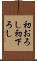 初おろし Scroll
