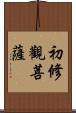 初修觀菩薩 Scroll