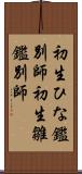 初生ひな鑑別師 Scroll