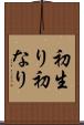 初生り Scroll