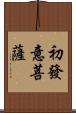 初發意菩薩 Scroll