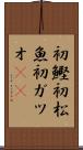 初鰹 Scroll