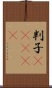 判子(ateji) Scroll