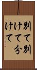 別て Scroll