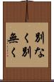 別なく Scroll