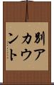 別アカウント Scroll