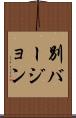 別バージョン Scroll