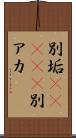 別垢(ateji) Scroll