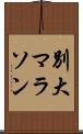 別大マラソン Scroll