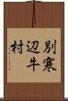 別寒辺牛村 Scroll