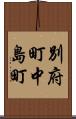 別府町中島町 Scroll