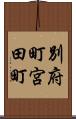 別府町宮田町 Scroll