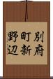 別府町新野辺 Scroll