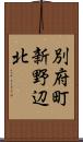 別府町新野辺北 Scroll
