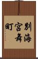 別海宮舞町 Scroll