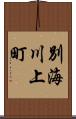 別海川上町 Scroll