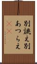 別誂え Scroll