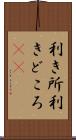 利き所 Scroll