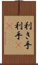 利き手 Scroll