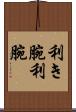 利き腕 Scroll