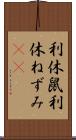 利休鼠 Scroll