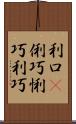 利口(P) Scroll