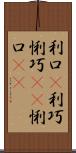 利口(P) Scroll