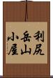 利尻岳山小屋 Scroll