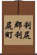 利尻郡利尻町 Scroll