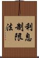 利息制限法 Scroll