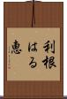 利根はる恵 Scroll