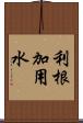 利根加用水 Scroll