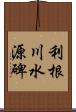 利根川水源碑 Scroll