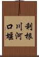 利根川河口堰 Scroll