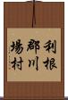 利根郡川場村 Scroll