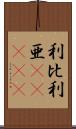 利比利亜(ateji) Scroll