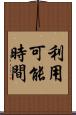 利用可能時間 Scroll