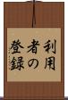 利用者の登録 Scroll