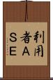 利用者ＡＳＥ Scroll