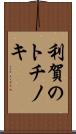 利賀のトチノキ Scroll