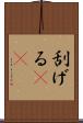 刮げる(rK) Scroll