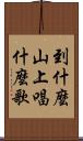 到什麼山上，唱什麼歌 Scroll