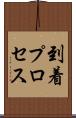 到着プロセス Scroll